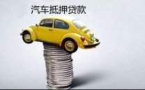 邢台沙河汽车抵押贷款
